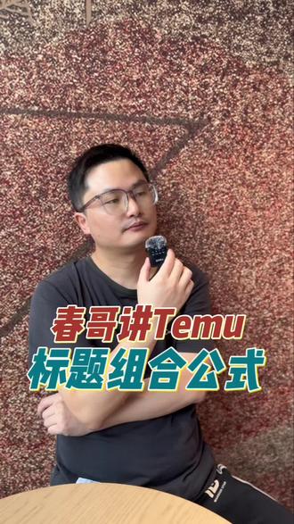 标题不是随便写的,是编出来的。#Temu#跨境电商#干货分享