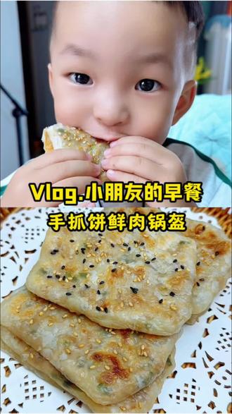 10分钟搞定娃的早餐,鲜掉眉的鲜肉饼,简单又营养美味,最重要的是孩子特别喜欢吃!#儿童美食 #宝宝辅食 #日常vlog