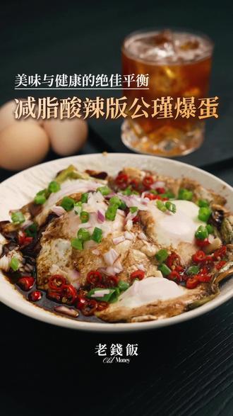 减脂人抄作业!低卡版公瑾爆蛋美味不减还夯爆,谁能顶得住?#美食教程 #减脂餐 #公瑾爆蛋 #鸡蛋的神仙吃法 #创作灵感计划