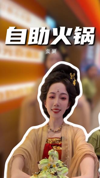 蛮涮上新糖水铺了‼️50多不仅实现百种菜品自由 现在还能实现糖水自由了 还偶遇了皮卡晨小姐姐在这里做一日店长#蛮涮自助小火锅#蛮涮隐藏吃法 #蛮涮一日店长 #蛮涮新品 #蛮涮糖水铺子 @皮卡晨