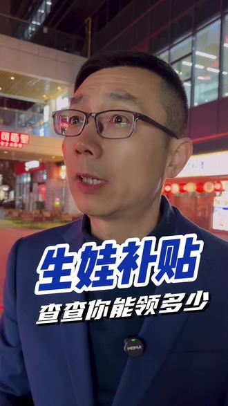育儿补贴你真的领完了吗?#育儿补贴 #生育补贴 #老百姓关心的话题 #杭州