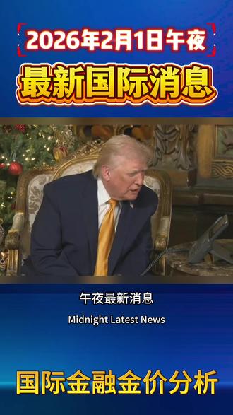 2月1日午夜最新消息 黄金市场迎来巨大利好#黄金 #白银 #美联储 #国际新闻 #财经