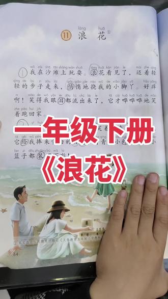 #一年级下册 #阅读 #每天学习一点点 #每天跟我涨知识 #小学语文
一年级下册语文课文朗读 第64页
《浪花》