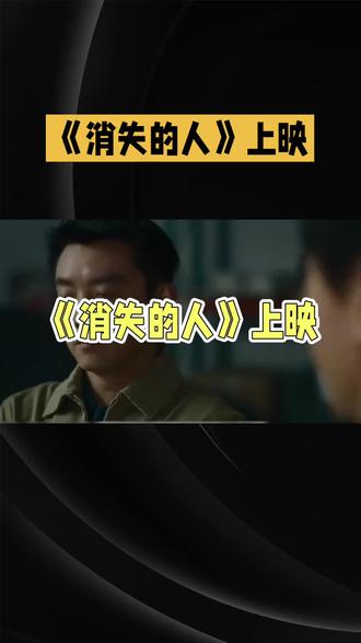 电影《消失的人》故事简介