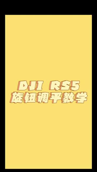 大疆RS5旋钮调节教学#大疆 #大疆rs5 #rs5