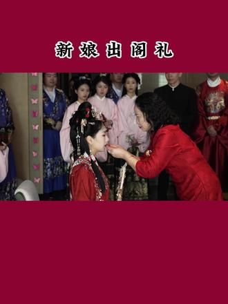 新娘出阁礼,母亲为女儿上妆,感恩父母 #出阁礼 #中式婚礼 #接亲出阁