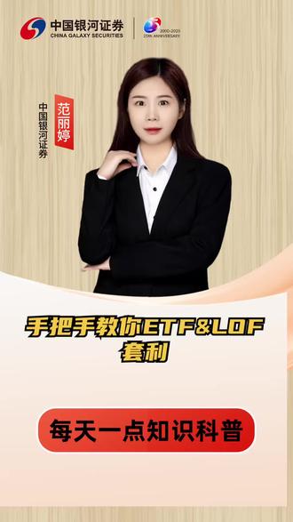 #股市#A股#套利 手把手教你ETF&LOF套利