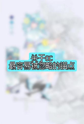 关于OC最容易被忽略的锚点。。(σ゚∀゚)σ⁶⁶⁶⁶⁶⁶⁶⁶⁶⁶#OC