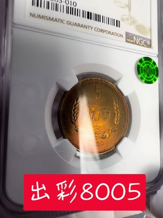 出彩的80年五角红铜评级币#老钱币 #老硬币 #长城币