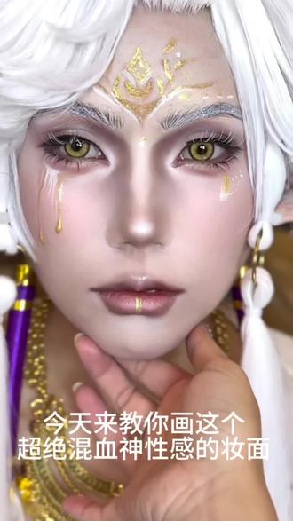 主播拖更的妆教终于来啦!光遇爱神的一个小巧思妆面#光遇 #光遇爱神 #cos #cos妆 #妆面教程