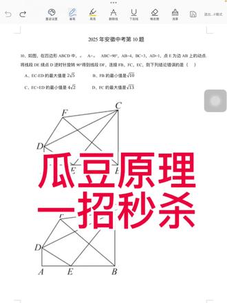 安徽中考几何最值年年必考,瓜豆就是拉分分水岭。
把这道真题吃透,以后同类压轴题,10秒锁定思路,直接拿满分数!
赶紧点赞收藏,转发给你家初三孩子,中考考前多看一遍,考场遇题直接秒杀!
#初中数学 #中考 #瓜豆 #将军饮马 #几何图形讲解