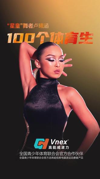 #记录宝贝的成长和舞蹈生活 100个体育生第1期丨九年磨一剑,十五岁的她用脚尖书写热爱,“星童”舞者卢曦涵,舞至极致,是青春最美的样子。 #高能威波力 #体育舞蹈 #卢曦涵 #创作者中心