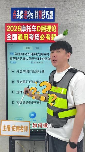 佑赫摩托车技巧 摩托车科一理论#摩托车科一科四技巧 #摩托车必考题 #2026摩托车理论#摩托车驾照 #摩托车考试技巧