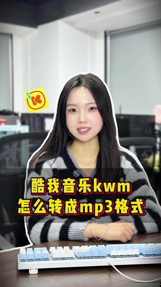 酷我音乐格式怎么转换成mp3格式#酷我音乐的kwm如何转换 #酷我音乐格式怎么转换成mp3格式#音频格式转换器#酷我kwm#为什么酷我下载的歌曲是kwm