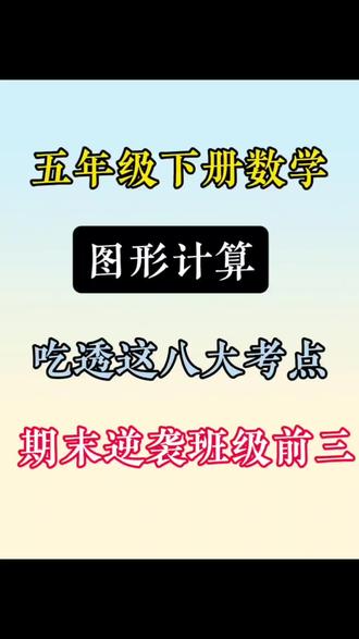 五年级下册数学图形计算必考八大考点总结🔥 #五年级下册数学#图形计算#学霸秘籍#家长收藏孩子受益#必考考点