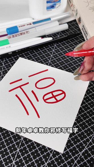 邪修写福字就是快啊!
#天卓好笔#春节#春联#汉字博大精深#丙烯马克笔