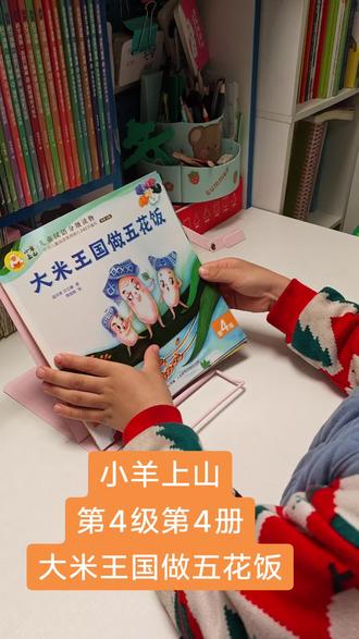 📚📚
小羊上山
第4级第4册
《大米王国做五花饭》