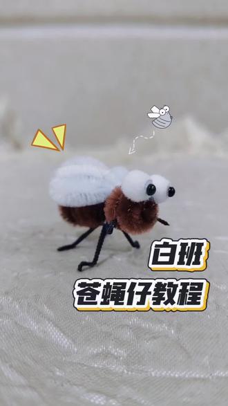 ✨谁懂啊!我把苍蝇做成工位摸鱼搭子🪰
以前见了就想拍死的苍蝇
居然被我用一根扭扭棒
变成了最乖的职场搭子👔
圆溜溜的眼睛+毛茸茸的翅膀
连小细腿都在努力“打工”
摸鱼的时候看着它
瞬间觉得自己也充满了“敬业感”🤣
#这也能开播 #来场真正的才艺局 #谁家萌宠这么搞怪 #动物的迷惑行为 #扭扭棒