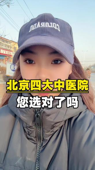 北京四大中医院您选对了吗?#北京看病 #就医指南 #北京中医