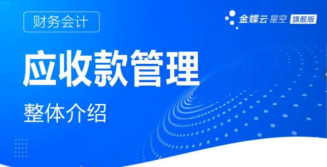 金蝶云星空旗舰版财务会计应付款管理 #财务#会计#软件#企业管理 #ERP