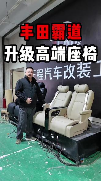 改装车型:丰田霸道 改装方案:专用座椅
施工方案:无损安装原车螺丝孔位
座椅功能:通风/加热/气动按摩/电动靠背/电动前后/电动腿托/USB/无线充/氛围灯#