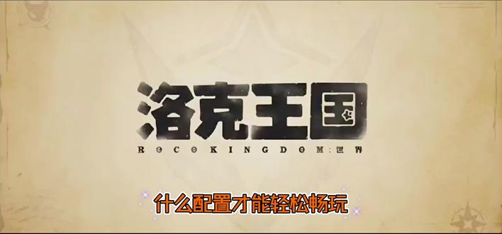 一张图看懂什么配置可以畅玩洛克王国世界? 评论区发出你的设备硬件参数,主包帮你分析怎么调画质!
#洛克王国 #洛克王国世界 #洛克创作激励计划 #洛克王国世界3月26日上线 #游戏破壁计划
