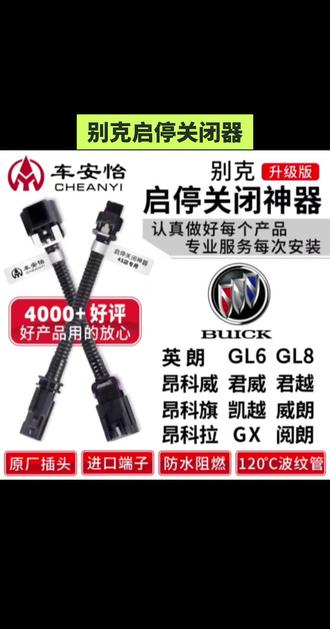 #别克启停关闭器 #汽车启停关闭器 车安怡适用于别克英朗GL8君威越凯GL6昂科威旗拉阅朗启停关闭器 #别克 #汽车好物