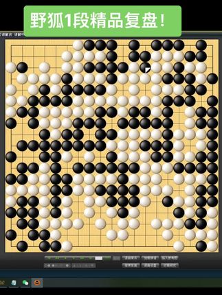 野狐1段精品复盘! #围棋 #围棋教学 #围棋那些事儿 #下棋
