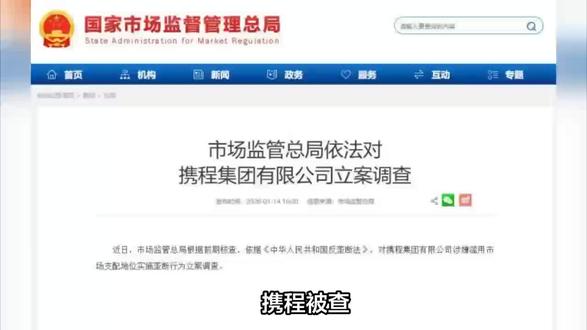 #携程 #反垄断携程@抖音小助手