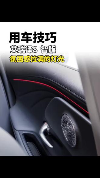 #艾瑞泽8 氛围感拉满的灯光效果,夜间更好~~#奇瑞汽车 #郁南奇瑞汽车