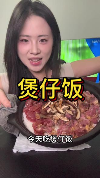 我爱煲仔饭~
#吃饭啦 #煲仔饭