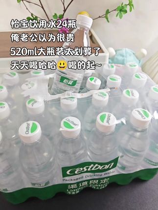 #创作灵感 520仪式感拉满!怡宝渠道限定款24瓶整箱囤巨巨巨划算,把清爽甜蜜囤满整个初夏!水质柔润清冽,一口下去无涩感,还带着清甜回甘的口感。日常解渴好舒爽,和另一半分着喝,连平淡喝水都成了专属小美好~#多喝水 #瓶装水 #仙女都在喝什么 #超便宜超划算