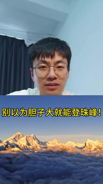 登珠峰:钱、命、时间的三重博弈,你真的敢挑战吗?#珠峰 #抖音创作季