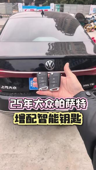 2025年大众帕萨特增配智能钥匙#汽车遥控匹配 #同城热点 #大众帕萨特