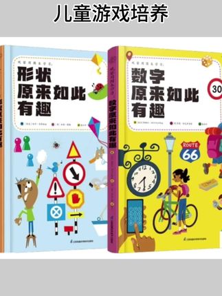 #儿童游戏培养 观察周围来学习:数字 形状原来如此有趣 套装2本儿童游戏培养#学习用品 #宝宝好物 #数字原来如此有趣 #形状原来如此有趣