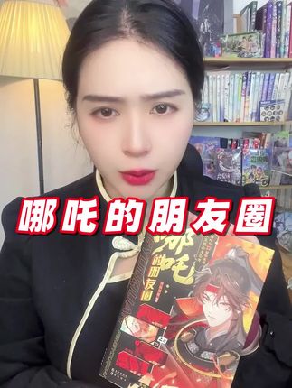 漫娱全新系列神仙很潮 哪吒的朋友圈#漫娱 #哪吒 #实体书