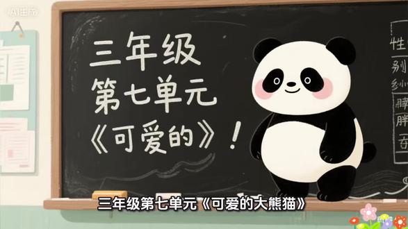 #三年级下册第七单元习作 #三年级下册习作 #三年级下册第七单元作文#国宝大熊猫#第七单元习作