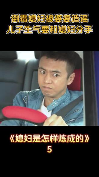 第5集|《媳妇是怎样练成的》
过分!!倒霉媳妇被婆婆造谣,儿子居然听信要分手#姚芊羽#赵正阳#每日影视推荐#因为一个片段看了整部剧#媳妇是怎样练成的