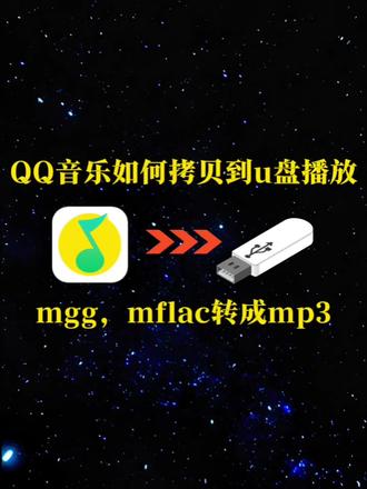 如何制作车载音乐u盘,QQ音乐下载的歌曲如何拷贝到u盘播放!mgg,mflac格式如何转成mp3!#技术分享#车载音乐u盘#音频格式转换#车载音乐下载#mgg转换mp3