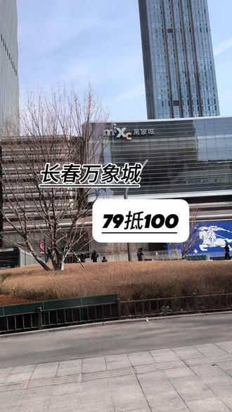 长春万象城 餐饮79代100 19家大牌餐饮都能用#万物皆可种草搜 #寻味烟火气 #长春万象城 #吃喝玩乐 #心动榜餐厅