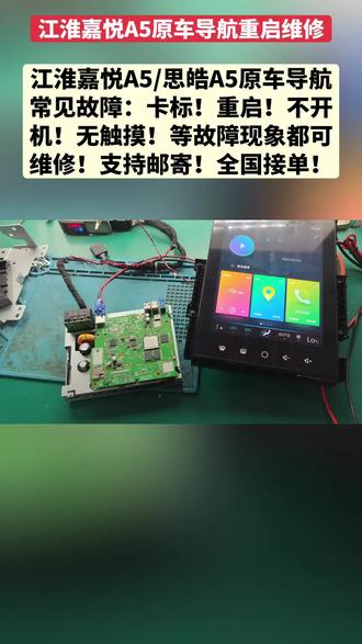 江淮嘉悦A5/思皓A5原车导航常见故障:卡标!重启!不开机!无触摸!等故障现象都可维修!支持邮寄!全国接单!