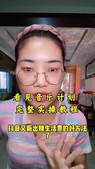 抖音新出的赚生活费方法,一分钟学会看见音乐计划#看见音乐计划 #抖音副业 #小程序推广 #零基础赚钱 #自媒体教程