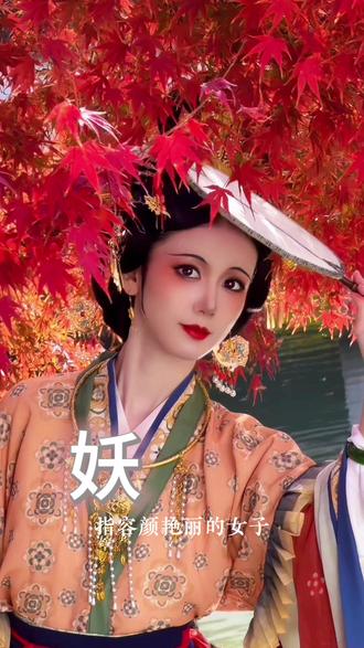 女字旁的词从来不是贬义词!
#汉服 #女性成长 #为女性发声 #污名化女性 #祝你成为不被定义的女性