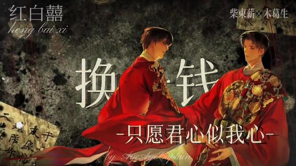 “只愿君心似我心。”
#红白囍 #柴木 #柴束薪#木葛生