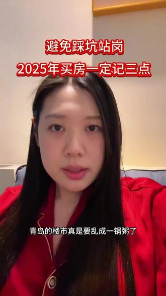 青岛安家一定记住3点避免踩坑 #青岛房产 #青岛买房 #青岛买房建议