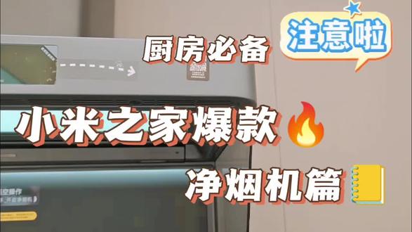 万物皆可吸的小米净烟机来啦!#家装焕新就选小米#小米科技家装季#小米之家全屋智能#各分公司小米之家
