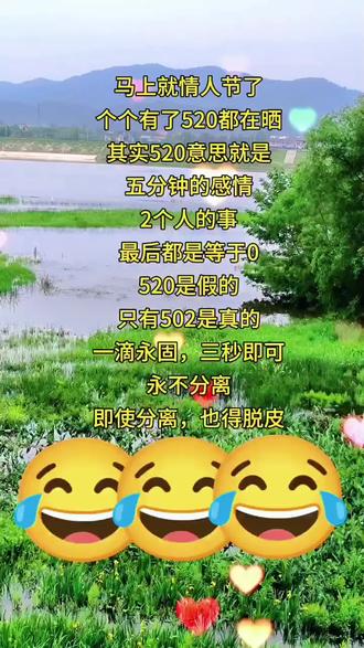 马上情人节了,个个有了520都在晒,其实520的意思是,五分钟的感情两个人的事,最后都等于0,520都是假的,只有502是真的,一滴永固三秒即可永不分离,即使分离也得脱层皮😄😂🤣🤣#上热门话题6000亿流量