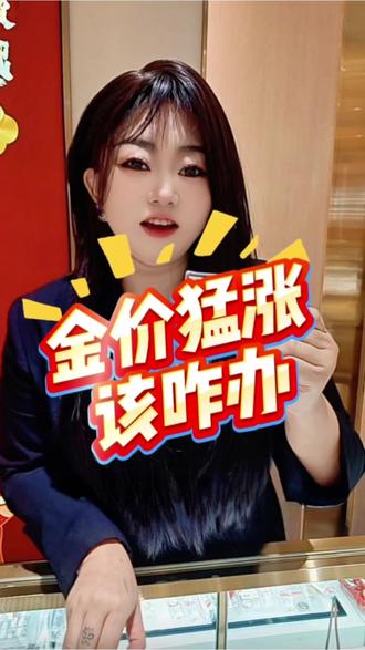📈金价嗖嗖涨!现在入手还是再等等?还是想其他的办法?🤔手里有金的姐妹笑了吗?😆评论区聊聊你的看法!👇