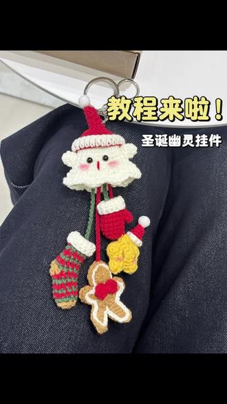 圣诞小幽灵钩织教程后续来啦!材料包已出! #毛线钩织手机挂绳配件 #我的手工作品 #针织玩偶小饰品挂件 #晒出你们的diy #亲手制作