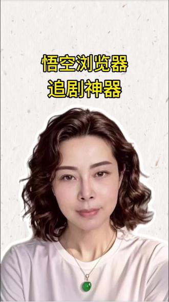 悟空浏览器 追剧神器##悟空浏览器#短剧#APP
